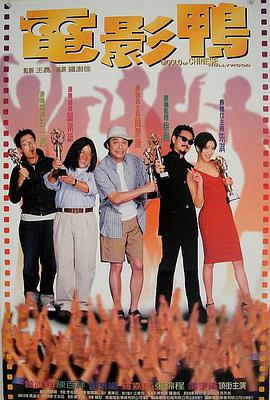 鸭王1粤语电影的完整版