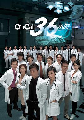 oncall36小时第二部粤语在线免费观看