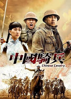 《中国骑兵》32集全