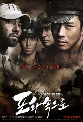 韩国电影向着炮火免费观看