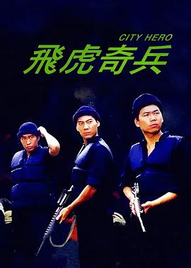1997飞虎奇兵电影国语