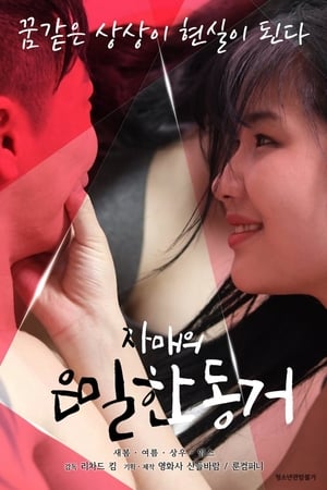 同居的秘密韩国电影