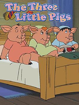 三只小猪动画片国语版
