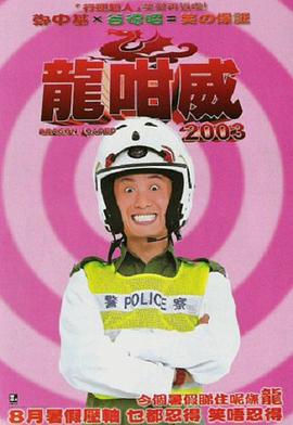 龙咁威2003粤语中字