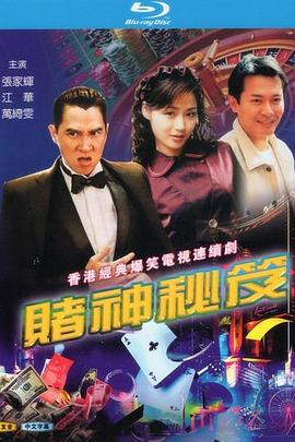 赌神2 电影粤语完整版