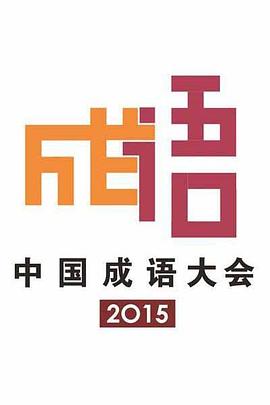 2015中国成语大会