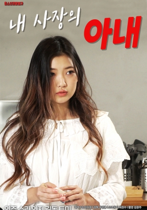 韩国电影《我老板的妻子》在线观看