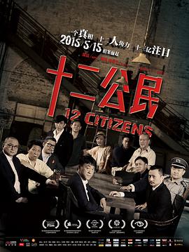 十二公民电影免费观看