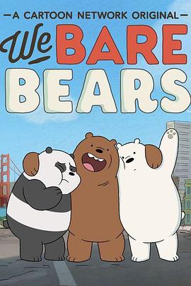 咱们裸熊动画片第二季