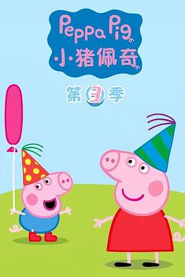 汉语的小猪佩奇动画片
